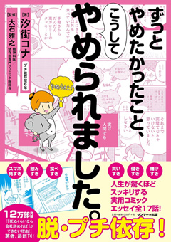 ずっとやめたかったこと、こうしてやめられました