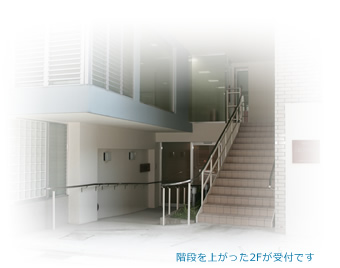 階段を上がった2階が受付です
